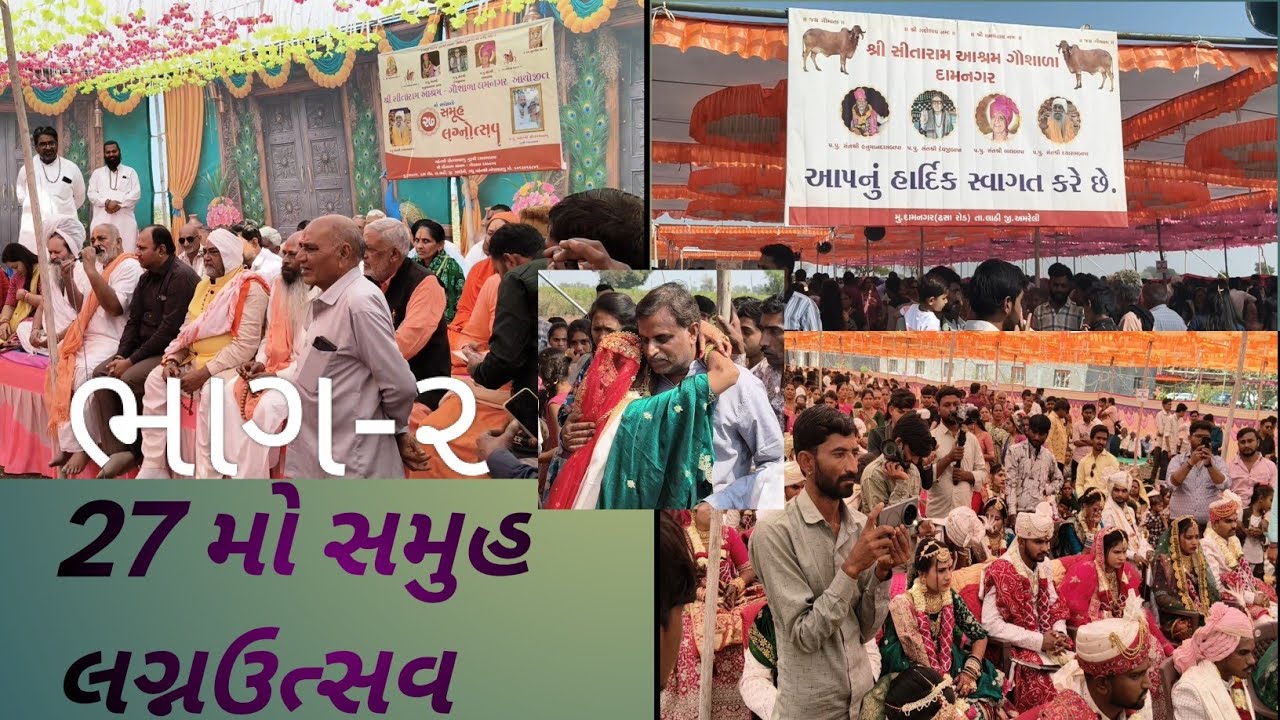 સીતારામ આશ્રમ દામનગર માં સર્વજ્ઞાતિ સમુહ લગ્નનું આયોજન #2026 #DN.Lifestyle #vlog #youtuber 