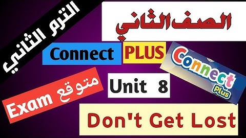حل امتحان كونكت بلس 2 الصف الثاني الترم الثاني Connect Plus 2 Term 2 Unit 8 Don
