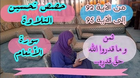 حصة تحسين التلاوة  ❤️ ثمن 《 و ما قدروا الله حق قدرِهِ... 》 سورة الأنعام الحزب الرابع عشر