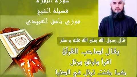 سورة البقرة لفضيلة الشيخ فوزي نامق العبيدي