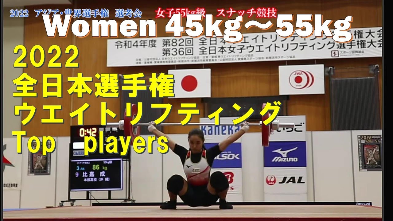 2022　全日本選手権　ウエイトリフティング　女子45～55kg級