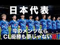 今の日本代表チャンピオンズリーグでいいところまでいける説!【FIFA23】