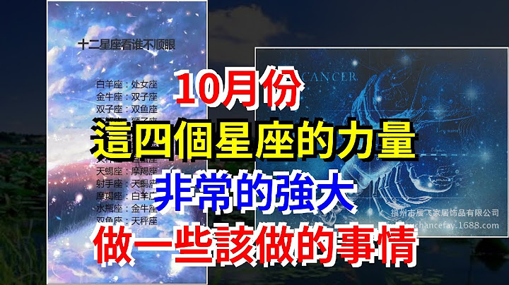 10月份，這四個星座的力量非常的強大，做一些該做的事情，[星座運勢大全] - 天天要聞