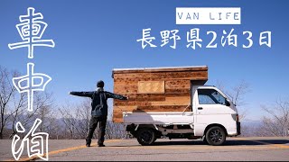 【車中泊】自分で作った車で八ヶ岳へ1人旅<長野県2泊3日>