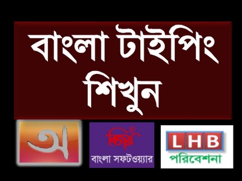 Bangla typing with avro keyboard and Bijoy byanno বাংলা টাইপিং শেখার টিউটরিয়াল