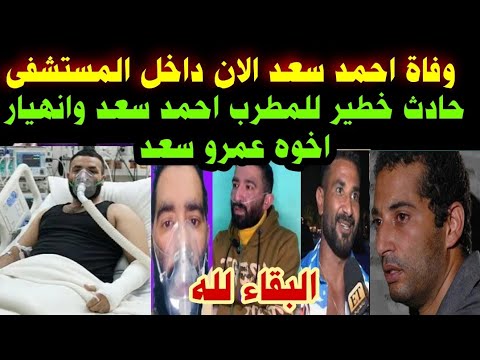 عاجل وفاة احمد سعد الان داخل المستشفي حادث خطير للمطرب احمد سعد وانهيار اخوه عمرو سعد التفاصيل