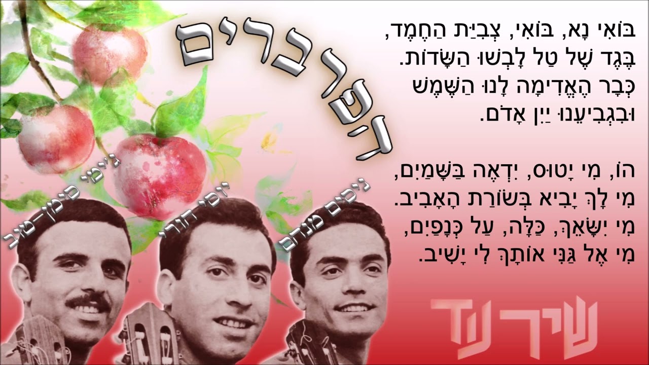 שיר עד - ריח תפוח אודם שני - מילים: יורם טהרלב | לחן: נחום היימן | ביצוע: הפרברים (שלישייה), 1966