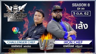 Iron Chef Thailand | 5 ต.ค. 62 SS8 EP.99 | เชฟอ๊อฟ Vs เชฟพงษ์