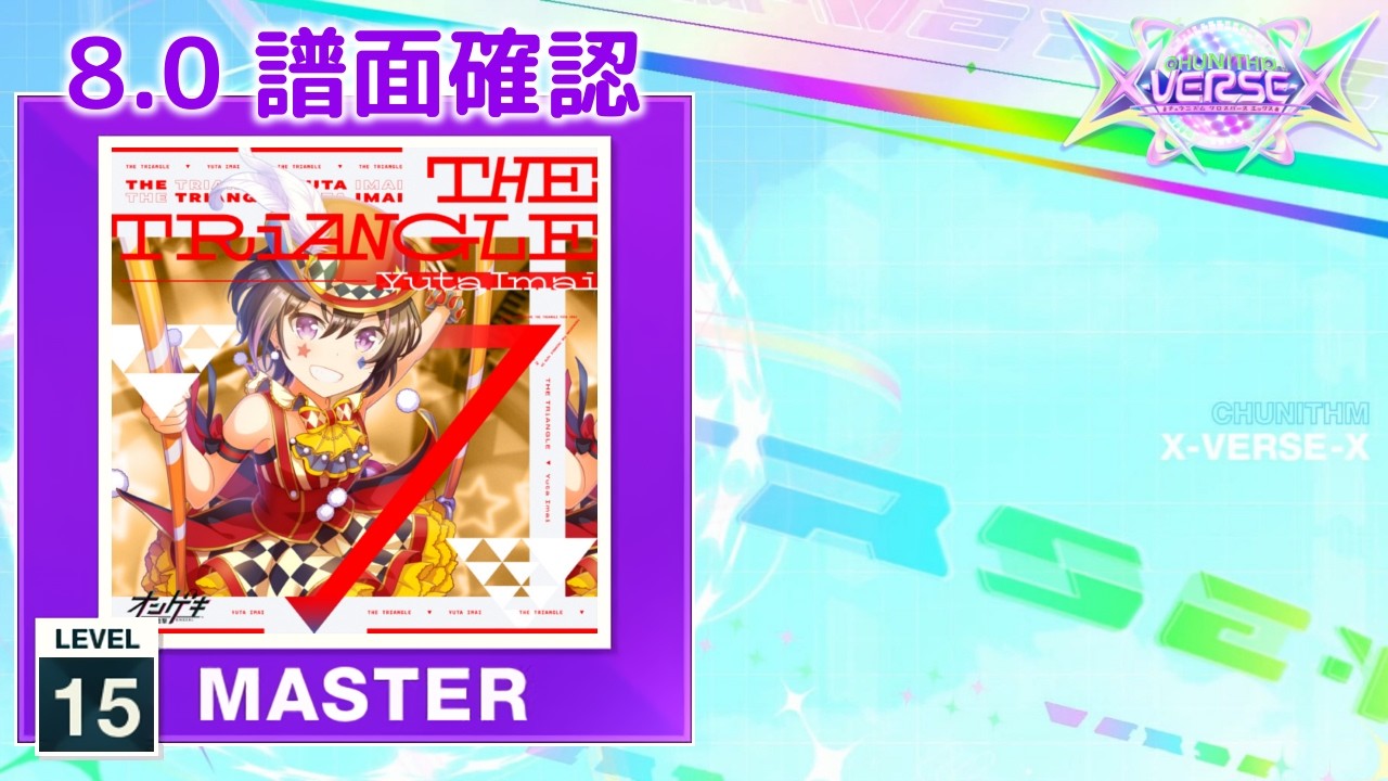 8.0) THE TRiANGLE [MASTER 15] (譜面確認) [CHUNITHM チュウニズム
