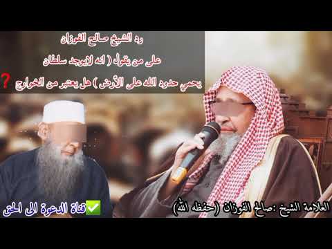 أبو اسحاق الحويني يقول لا يوجد سلطان يحمي حدود الله على الأرض و رد العلامة الفوزان عليه