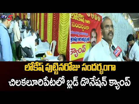 Nara Lokesh Birthday : Blood Donation Camp In Chilakaluripet By MLA Prathipati Pulla Rao | TV5 News - TV5NEWS