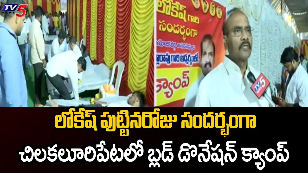 Nara Lokesh Birthday : Blood Donation Camp In Chilakaluripet By MLA Prathipati Pulla Rao | TV5 News