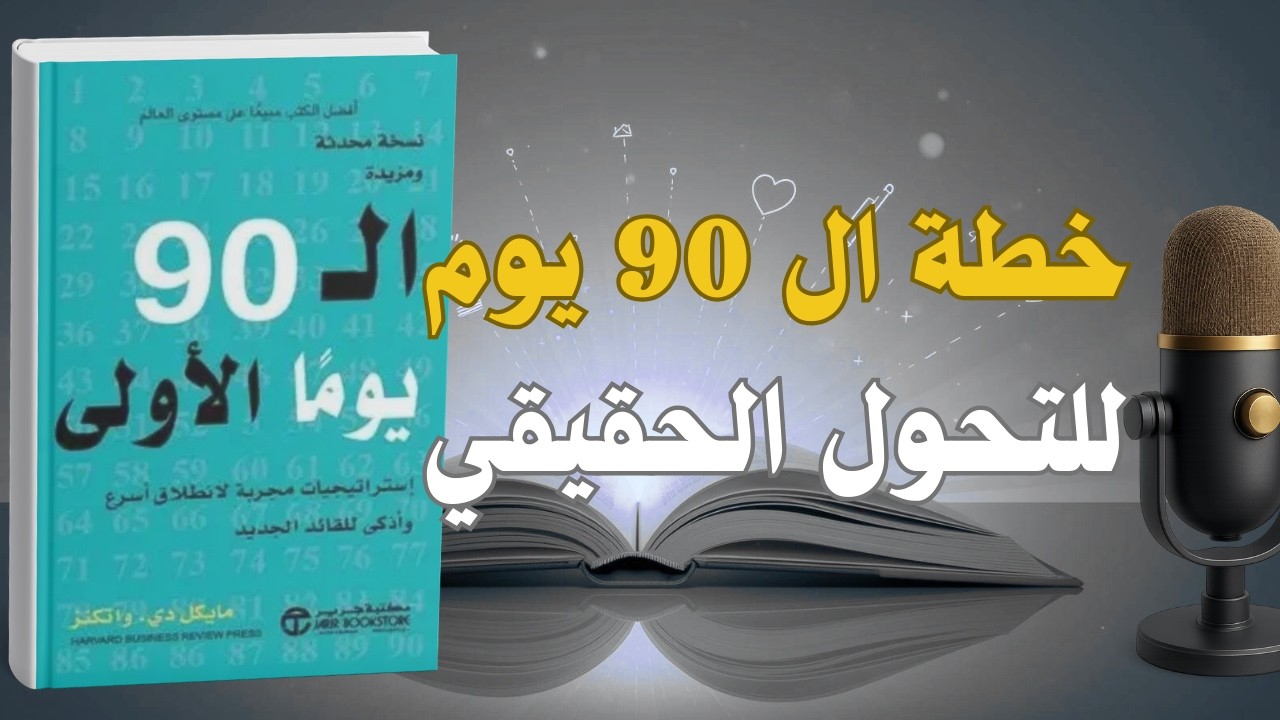 لماذا يفشل الأذكياء في وظائفهم الجديدة؟ (خارطة الـ 90 يوماً الأولى) | كتاب صوتي