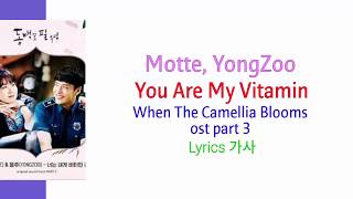 When The Camellia Blooms ost part 3 Motte (모트) & YongZoo (용주) - You Are My Vitamin Lyrics 가사