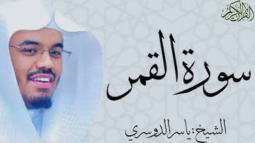 سورة القمر كاملة بصوت الشيخ : ياسر الدوسري al-Qamar