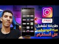 تفعيل ميزة الموسيقى في حسابك على الانستقرام Instagram Music l تفعيل ميزة الموسيقى في حسابك على الانستقرام Instagram Music l