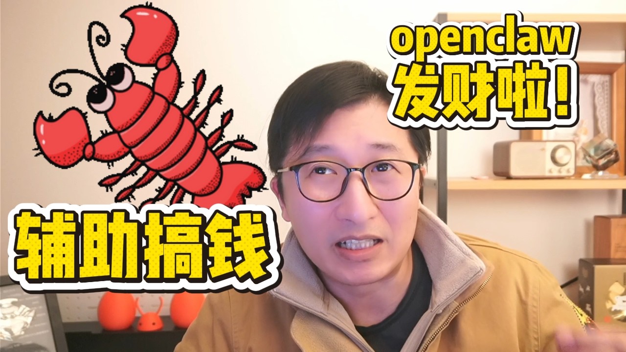 国人真有人用龙虾openclaw搞钱了，对牛马的降维打击引起失业潮，自动化赚钱机器|投资|人工智能|失业潮|效率提升