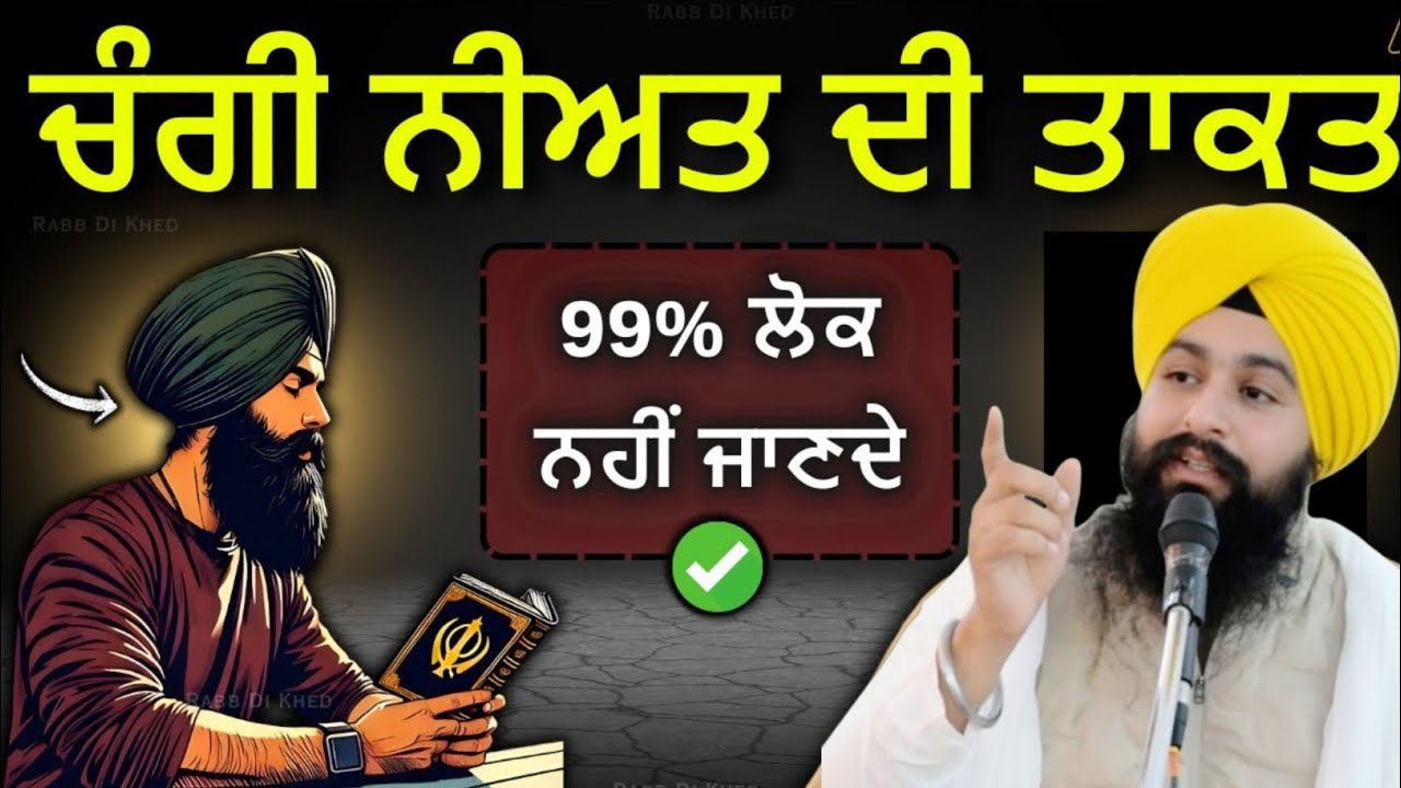ਚੰਗੀ ਨੀਅਤ ਦੀ ਤਾਕਤ 99%ਲੋਕ ਨਹੀਂ ਜਾਣਦੇ || Bhai Sukhdev singh ji dalla  katha samagam by 2026