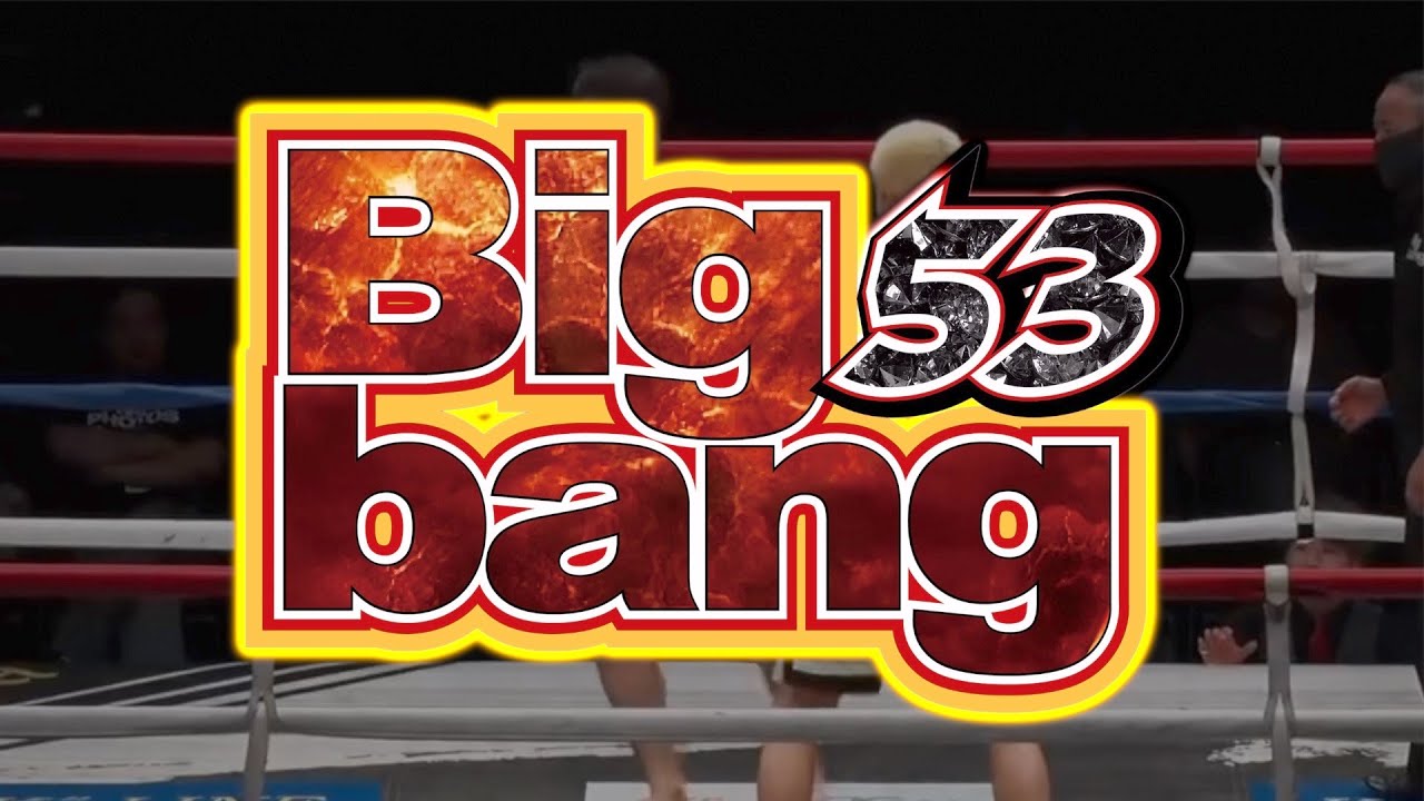 Bigbang53トレーラー（予告編）2025年8月31日/後楽園ホール - YouTube