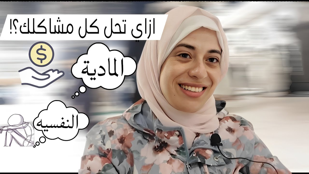 ازاي تحل مشاكلك الماديه والنفسيه والدينية؟!#بودكاست #عبلة لاشين #اسلاميات #اكسبلور #youtube