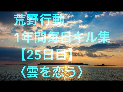 【荒野行動】毎日キル集 25日目〈雲を恋う〉