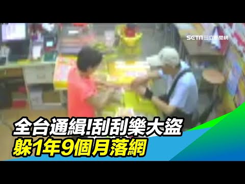 全台通緝!刮刮樂大盜　躲1年9個月落網｜三立新聞台