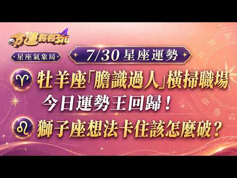 【命運好好玩】2026/7/30星座運勢 牡羊座「膽識過人」橫掃職場，獅子座想法卡住該怎麼破？
