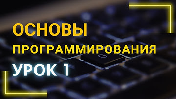 C# основы программирования. Урок 1