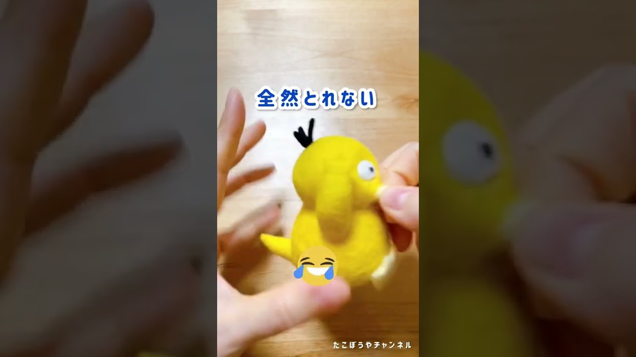 Wool felt] Kodak's special beak [Pokemon] #shorts - YouTube