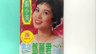 张小英怀念(邓丽君)名曲(爱的你呀何处寻。娜奴娃情歌。水涟漪。彩云飞)