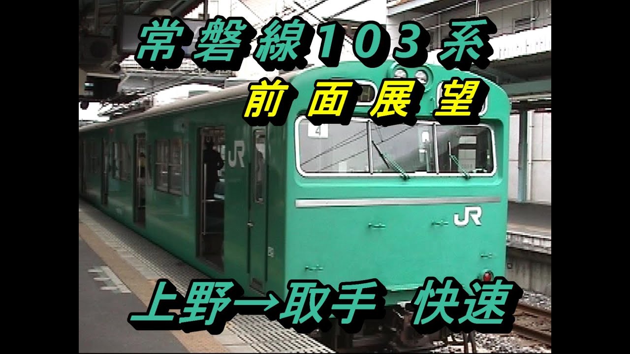 懐かしの常磐線103系 前面展望　上野→取手　快速