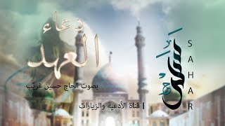 دعاء العهد | الحاج حسين غريّب