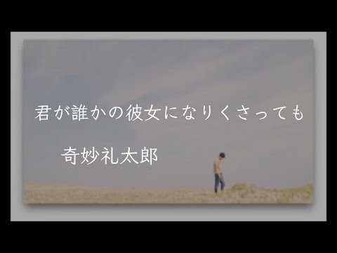 君が誰かの彼女になりくさっても/奇妙礼太郎 【弾き語りcover】
