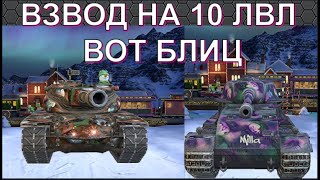 ВЗВОД НА 10 ЛВЛ ВОТ БЛИЦ НА VK 72 01 K И T57 HEAVY/WoT Blitz 2023