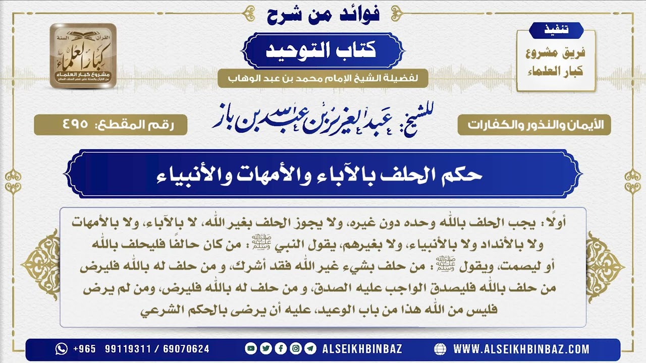 495 -   حكم الحلف بالآباء والأمهات والأنبياء  - فوائد من شرح كتاب التوحيد