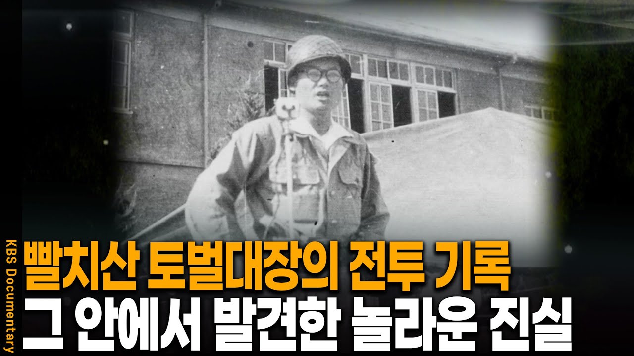 서울 한복판에 시신 전시.. 빨치산 토벌대장이 기록 놀라운 진실 | KBS 20120628 방송