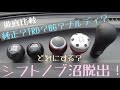 シフトノブ沼からの脱出✨ハイゼットトラックに一番マッチするのはどれ！？ Which one is the best for Daihatsu Hijet truck s110p?