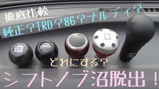 シフトノブ沼からの脱出✨ハイゼットトラックに一番マッチするのはどれ！？ Which one is the best for Daihatsu Hijet truck s110p?