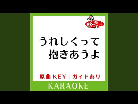 うれしくって抱きあうよ (カラオケ) (原曲歌手:YUKI)