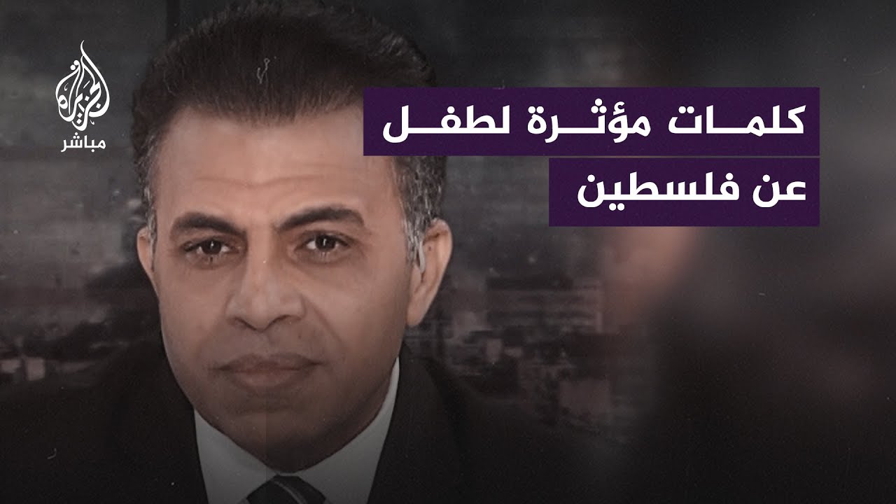 "قلبي بيتكسر على أطفال غزة".. كلمات طفل عمره 6 سنوات هزّت مذيع الجزيرة مباشر
