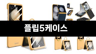요즘 판매량 많은 플립5케이스 BEST 3