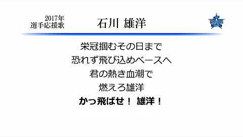 石川雄洋応援歌