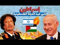 تاريخ الصراع الاسرائيلي الفلسطيني L كيفاش تباعت فلسطين 