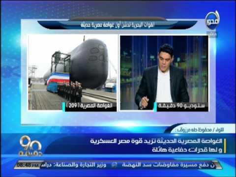 90 دقيقة القوات البحرية تدشن أول غواصة مصرية حديثة من طراز 209 الالمانية