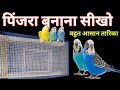 How To Make Birds Cage || birds ka cage kese banaye? | part 1