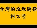 台灣的垃圾選擇 柯文哲！