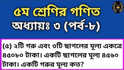 Technique School || PEC Math Chapter 3 (Part-8) || Class 5 Math chapter 3 ||৫ম শ্রেণির গণিত অধ্যায়ঃ৩