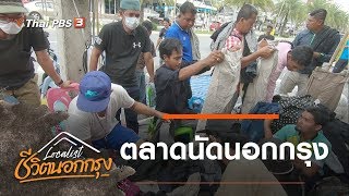 ตลาดนัดนอกกรุง : Localist ชีวิตนอกกรุง (17 พ.ย. 62)