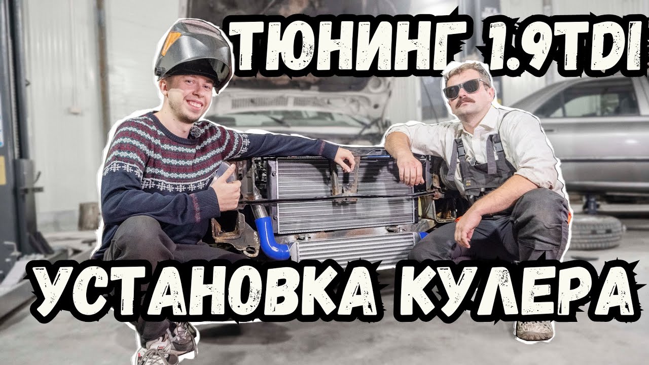 Строим быстрый Гольф 2 на 1.9TDI. Часть 3, установка интеркулера