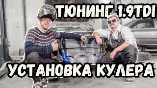 Строим Быстрый Гольф 2 На 1.9Tdi. Часть 3, Установка Интеркулера